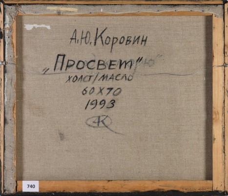 Коровин Андрей Ювенальевич. Просвет